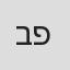 בן פרי